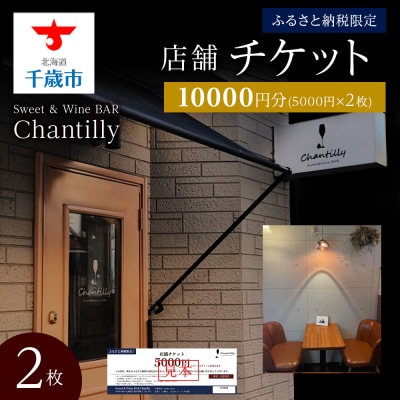 店舗チケット　5000円分×2枚
