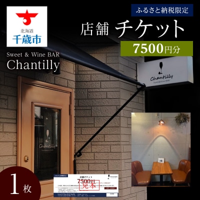 店舗チケット　7500円分×1枚