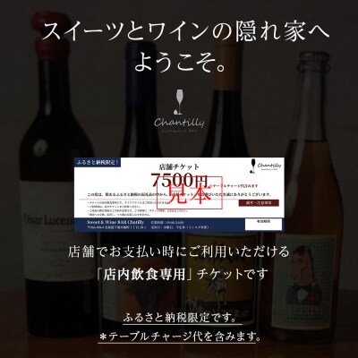 店舗チケット　7500円分×1枚
