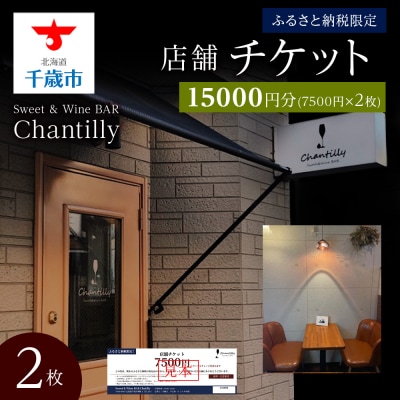 店舗チケット　7500円分×2枚