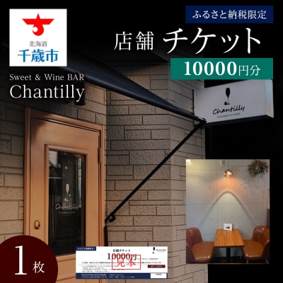 店舗チケット　10000円分×1枚