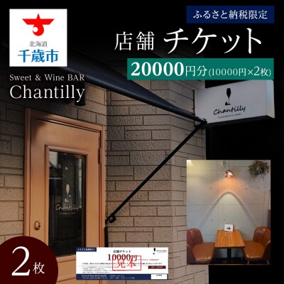 店舗チケット　10000円分×2枚