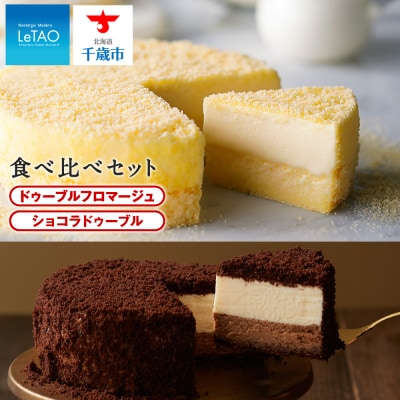 ≪ショコラ≫ドゥーブルフロマージュ食べ比べセット