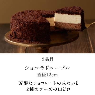 ≪ショコラ≫ドゥーブルフロマージュ食べ比べセット