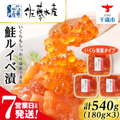 【7営業日以内発送】 〈佐藤水産〉 鮭ルイベ漬 (いくら増量小分けタイプ) 180g x 3