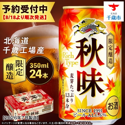 【限定醸造】 キリン秋味 ＜ 北海道千歳工場産 ＞ 350ml ( 24本 ) キリンビール