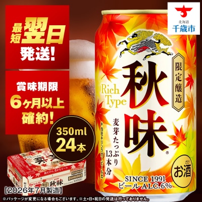 【限定醸造】 キリン秋味 < 北海道千歳工場産 > 350ml ( 24本 ) キリンビール