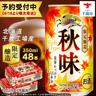 【限定醸造】 キリン秋味 ＜ 北海道千歳工場産 ＞ 350ml ( 24本 )×2ケース ビール