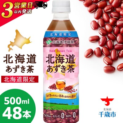 【北海道限定】北海道あずき茶 500ml×48本