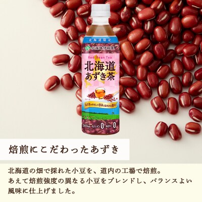 【定期便2カ月】北海道あずき茶 500ml×24本【北海道限定】