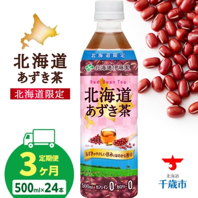 【定期便3カ月】北海道あずき茶 500ml×24本【北海道限定】