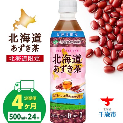 【定期便4カ月】北海道あずき茶 500ml×24【北海道限定】