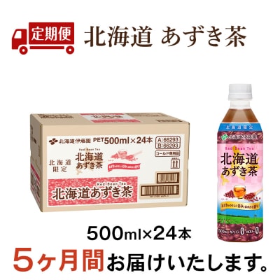 【定期便5カ月】北海道あずき茶 500ml×24【北海道限定】
