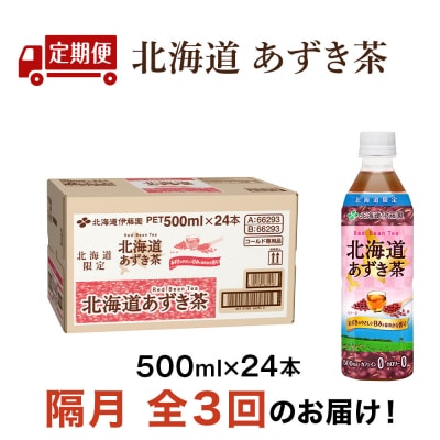【隔月・全3回】北海道あずき茶 500ml×24【北海道限定】