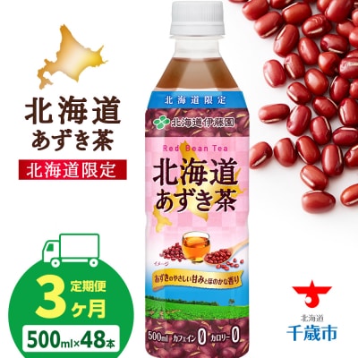 【定期便3カ月】北海道あずき茶 500ml×48本【北海道限定】