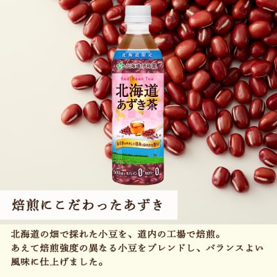 【定期便5カ月】北海道あずき茶 500ml×48【北海道限定】