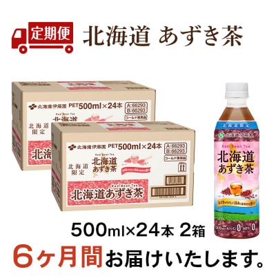 【定期便6カ月】北海道あずき茶 500ml×48【北海道限定】