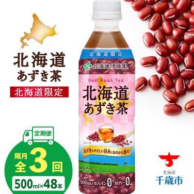 【隔月・全3回】北海道あずき茶 500ml×48【北海道限定】