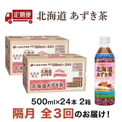 【隔月・全3回】北海道あずき茶 500ml×48【北海道限定】