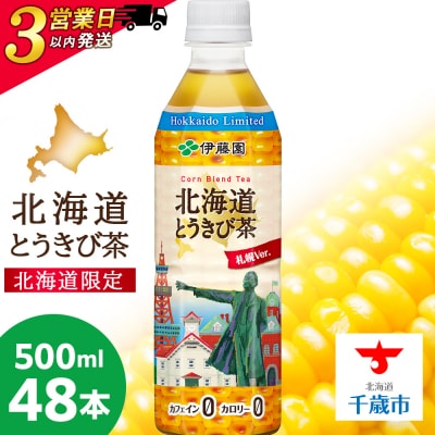 【3営業日以内発送】【北海道限定】北海道とうきび茶 500ml×24本×2ケース