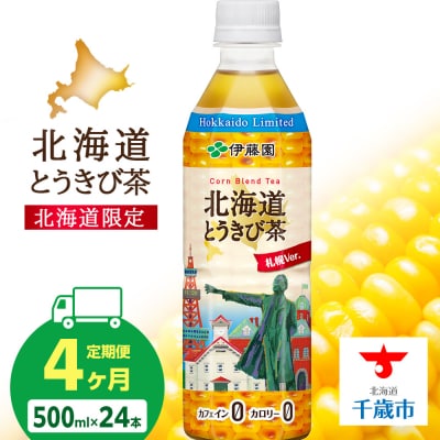 【定期便4カ月】北海道とうきび茶 500ml×24本【北海道限定】