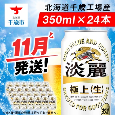 【11月発送】キリン淡麗 極上＜生＞ ＜北海道千歳工場産＞350ml(24本)