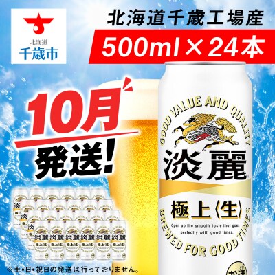 【10月発送】キリン淡麗 極上＜生＞ ＜北海道千歳工場産＞500ml(24本)
