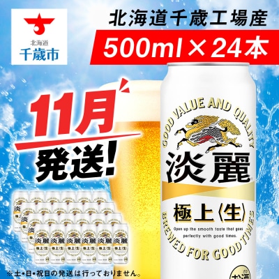 【11月発送】キリン淡麗 極上＜生＞ ＜北海道千歳工場産＞500ml(24本)