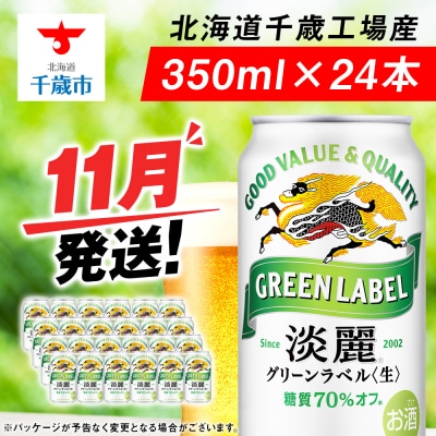 【11月発送】キリン淡麗 グリーンラベル＜北海道千歳工場産＞350ml(24缶)