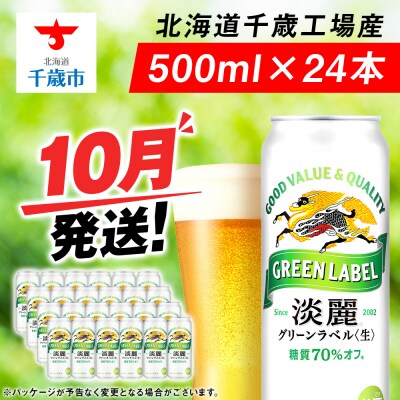 【10月発送】キリン淡麗 グリーンラベル＜北海道千歳工場産＞500ml(24本)