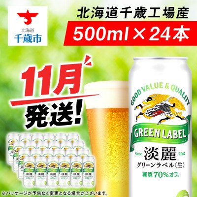 【11月発送】キリン淡麗 グリーンラベル＜北海道千歳工場産＞500ml(24本)