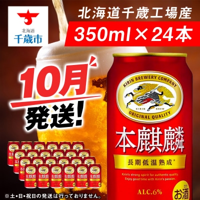 【10月発送】キリン本麒麟＜北海道千歳工場産＞350ml(24本)