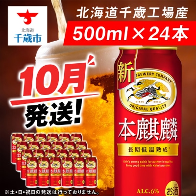 【10月発送】キリン本麒麟＜北海道千歳工場産＞500ml(24本)