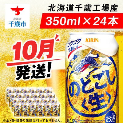 【10月発送】キリンのどごし＜生＞ ＜北海道千歳工場産＞350ml(24本)