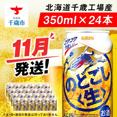 【11月発送】キリンのどごし＜生＞ ＜北海道千歳工場産＞350ml(24本)