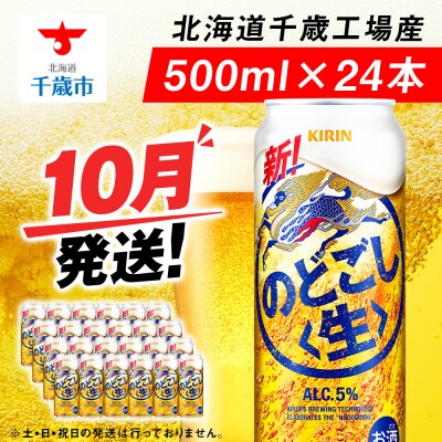 【10月発送】キリンのどごし＜生＞ ＜北海道千歳工場産＞500ml(24本)