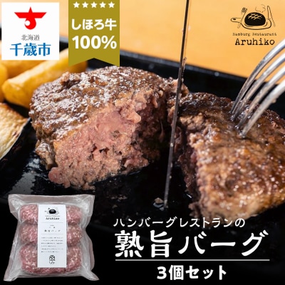 しほろ牛100%熟旨バーグ3個セット