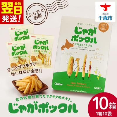 北海道限定カルビーじゃがポックル　北海道とうきび味10袋入×10箱