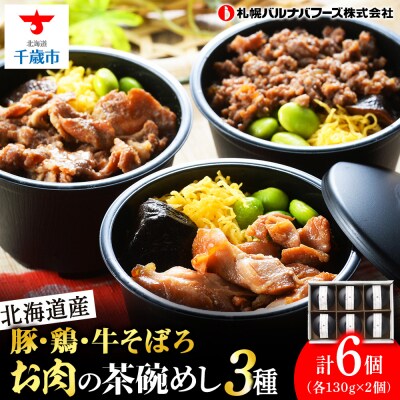 北海道産 お肉の茶碗めし 豚・鶏・牛の3種セット 【札幌 バルナバフーズ】