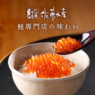 【佐藤水産】新千歳空港限定　いくら醤油漬 85g
