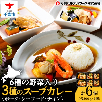 3種のスープカレー シーフード・チキン・ポーク 3種セット 各200g×2【札幌バルナバフーズ】