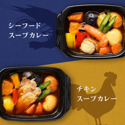3種のスープカレー シーフード・チキン・ポーク 3種セット 各200g×2【札幌バルナバフーズ】