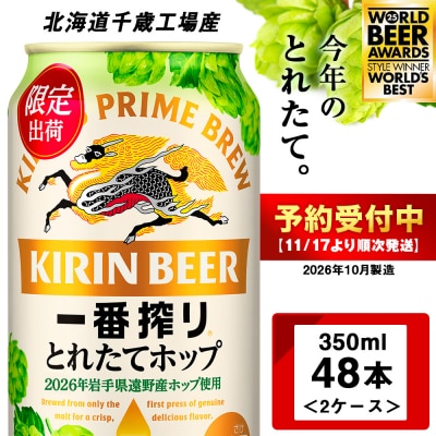 一番搾り とれたてホップ 生ビール ＜ 北海道 千歳工場産＞ 350ml (24本)キリン
