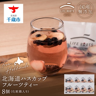 北海道産ハスカップフルーツティー8個セット(箱入り)