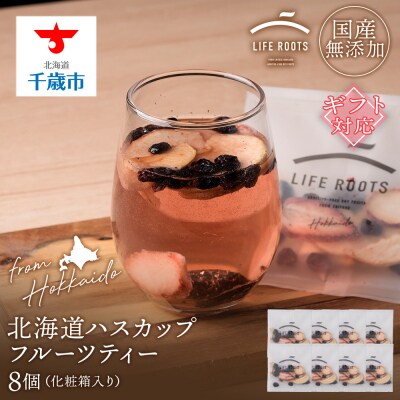 【ギフト用】北海道産ハスカップフルーツティー8個セット(箱入り)