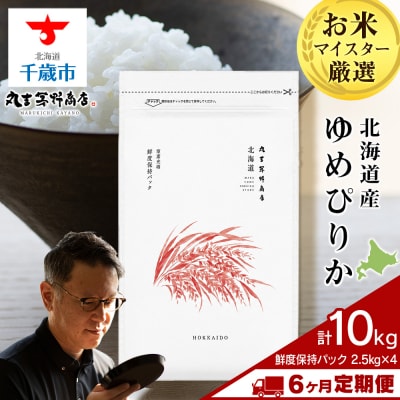 令和8年度産新米【定期便6回中旬発送】北海道産ゆめぴりか 10kg(鮮度保持パック2.5kg×4袋)