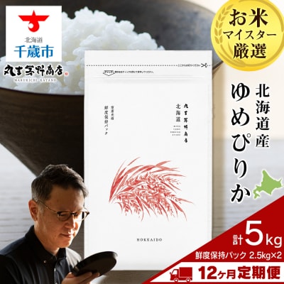 令和8年度産新米【定期便12回下旬発送】北海道産ゆめぴりか 5kg(鮮度保持パック2.5kg×2袋)