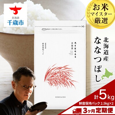 【定期便3回・下旬発送】北海道産ななつぼし 5kg(鮮度保持パック2.5kg×2袋)