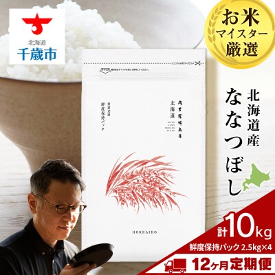 【定期便12回・下旬発送】北海道産ななつぼし 10kg(鮮度保持パック2.5kg×4袋)