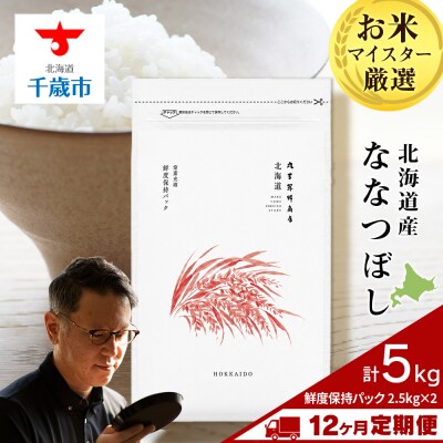 【定期便12回・中旬発送】北海道産ななつぼし 5kg(鮮度保持パック2.5kg×2袋)